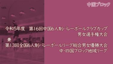令和5年度 第16回中国6人制バレーボールクラブカップ男女選手権大会