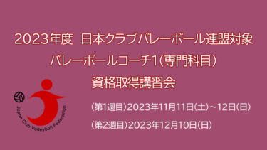 2023年度　バレーボールコーチ１（専門科目）資格取得講習会