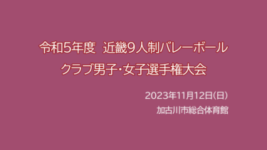 令和５年度 近畿 ９人制バレーボールクラブ男子・女子選手権大会