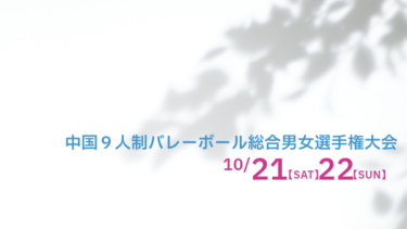 ２０２３年度 中国９人制バレーボール総合男女選手権大会