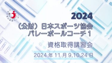 2024年度　バレーボールコーチ１（専門科目）資格取得講習会