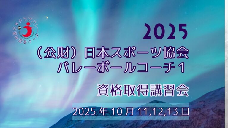 【67%OFF】バレーボールコーチのためのレベルアップパーフェクトプログラム 更新）2025年度 日本クラブバレーボール連盟対象 公益財団法人