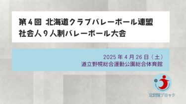 令和７年度北海道クラブバレーボール連盟　社会人９人制バレーボール大会