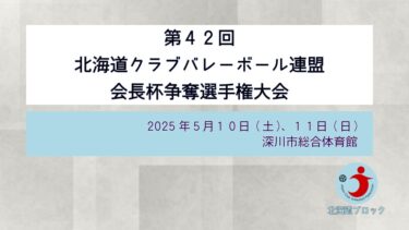 第４2回 北海道クラブバレーボール連盟 会長杯争奪選手権大会