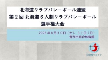 第2回 北海道６人制クラブバレーボール選手権大会