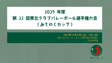 2025年度 第22回東北クラブバレーボール選手権大会（みちのくカップ）